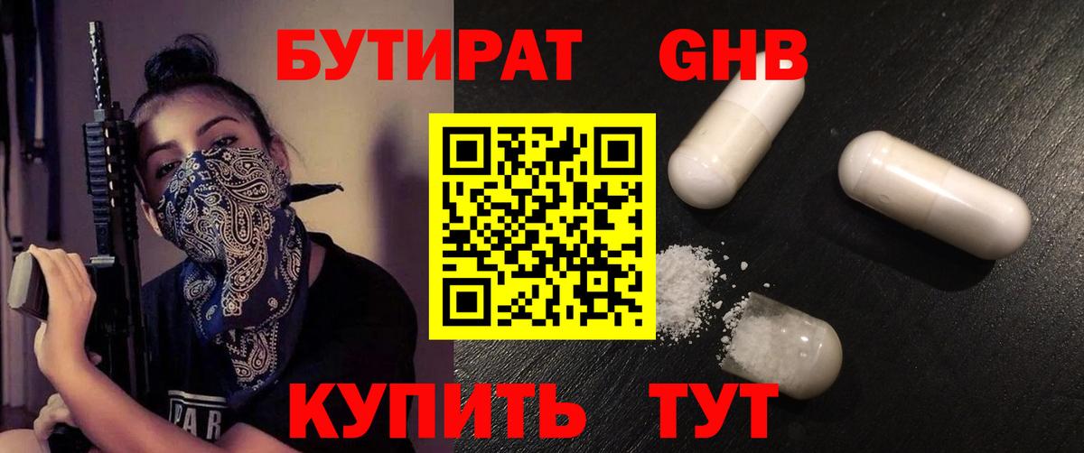 Бутират Butirat Урюпинск