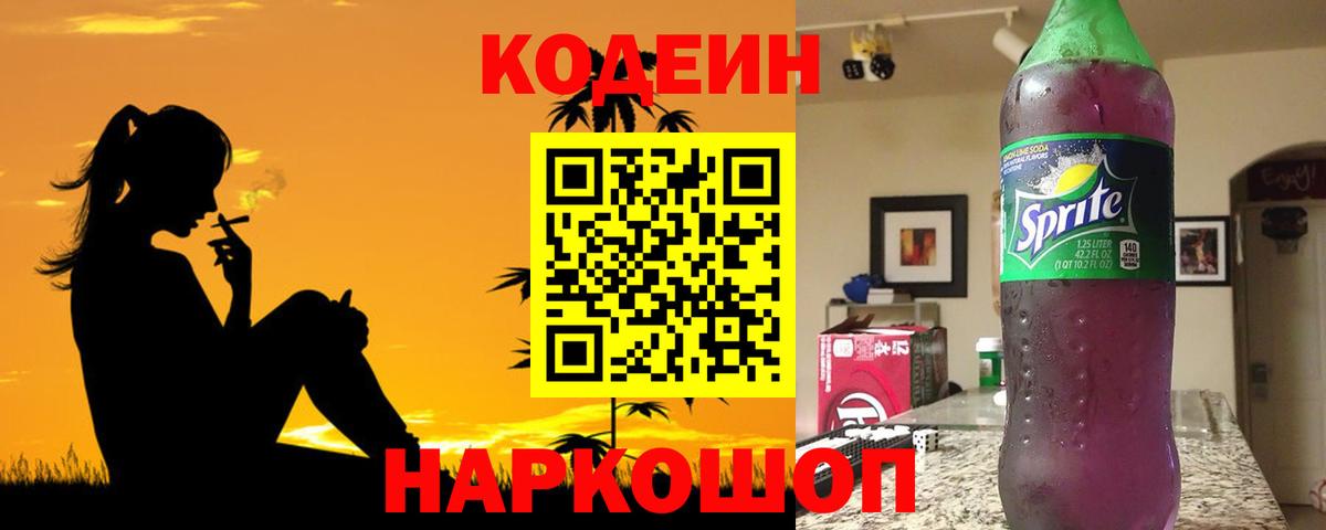 Codein напиток Lean (лин) Урюпинск